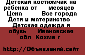 Детский костюмчик на ребенка от 2-6 месяцев  › Цена ­ 230 - Все города Дети и материнство » Детская одежда и обувь   . Ивановская обл.,Кохма г.